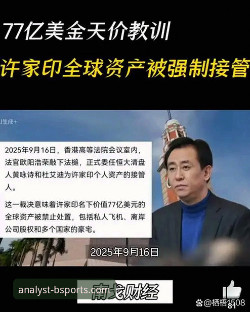 许家印案庭审深度分析：从“金元足球”到法律审判的全面解析