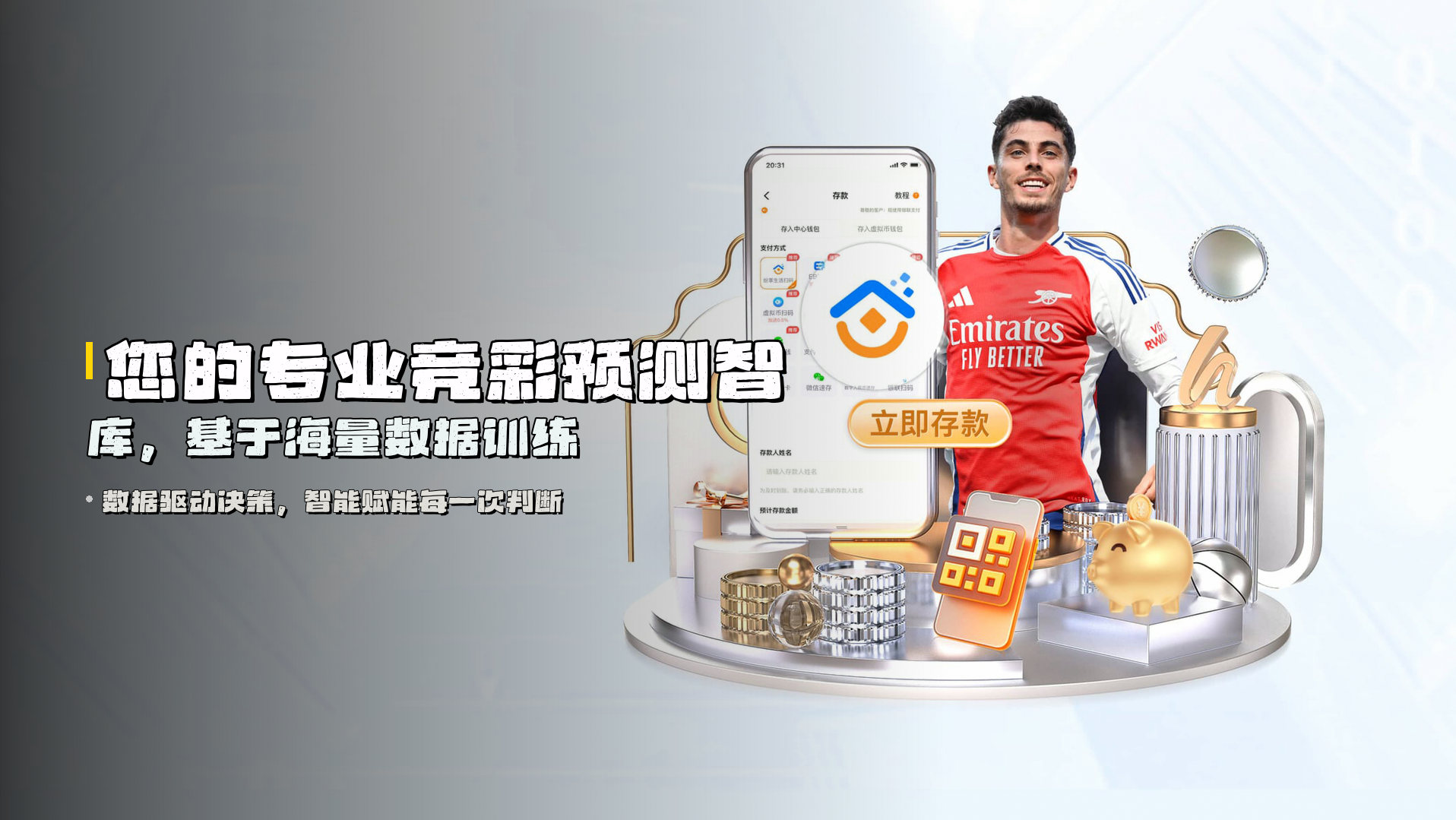 您的专业<strong>竞彩预测智库</strong>，基于海量数据训练