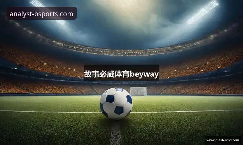 必威体育平台最新动态：bsports官网登录体验升级，v3.5.1版本带来赛事分析新维度