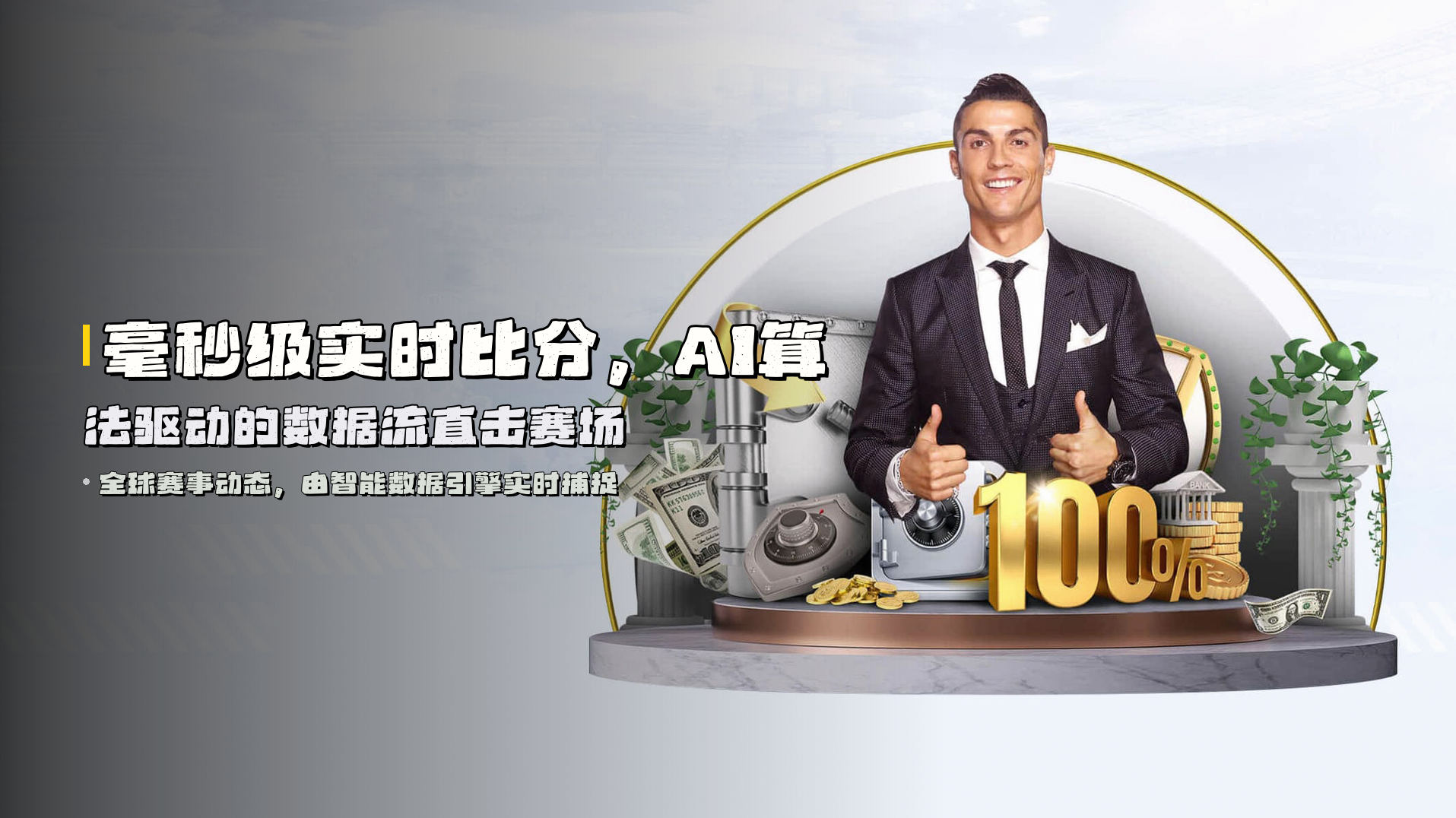 毫秒级<strong>实时比分</strong>，AI算法驱动的数据流直击赛场